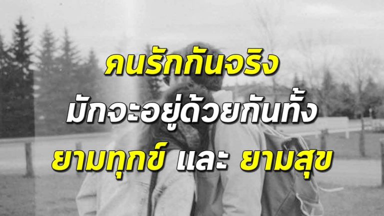 สละเวลาอ่าน 2 นาที คนรักกันจริง มักจะอยู่ด้วยกันทั้ง “ยามทุกข์” และ “ยามสุข”