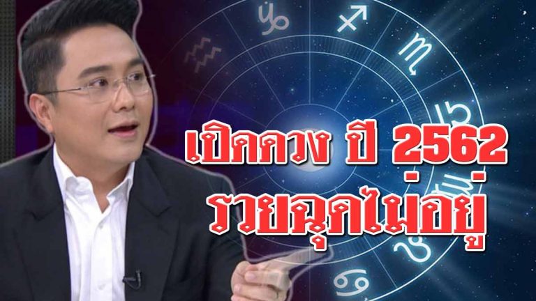 เผยดวงชะตา 12 ราศี ต้อนรับปี 2562 ราศีใดมีเกณฑ์รวยจนฉุดไว้ไม่อยู่