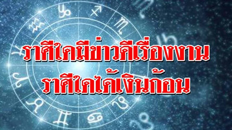 เช็กดวงประจำวันเสาร์ที่ 10 พ.ย.61 ราศีใดมีข่าวดีเรื่องงาน ราศีใดได้เงินก้อน