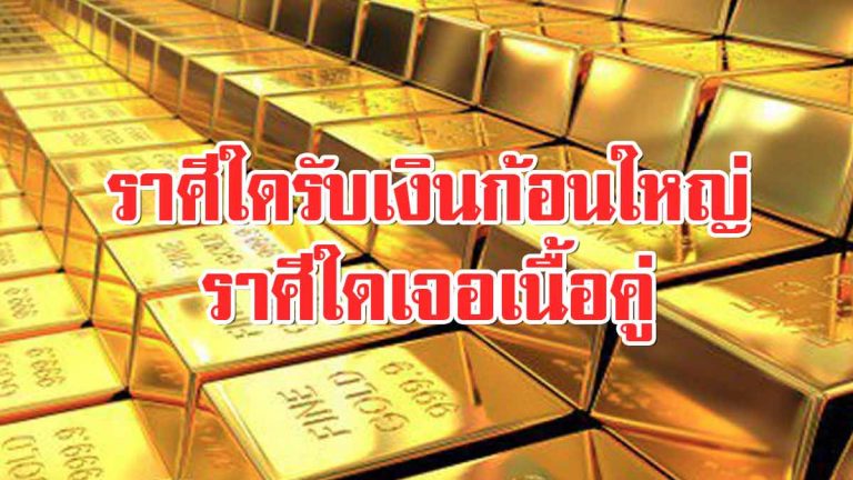 ดวง 12 ราศีช่วงปลายปี ราศีใดเตรียมรับเงินก้อนใหญ่ ราศีใดจะพบเนื้อคู่