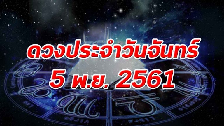 เช็กดวงประจำวันจันทร์ที่ 5 พ.ย. 2561 ราศีใดได้เงินก้อน ราศีใดผู้ใหญ่มีข่าวดีมาให้