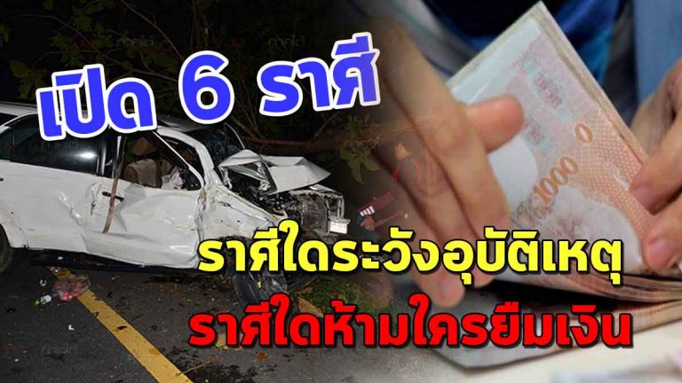 เปิดดวง 6 ราศี เดือนพฤศจิกายน ราศีใดระวังอุบัติเหตุ ราศีใดห้ามให้ใครยืมเงิน