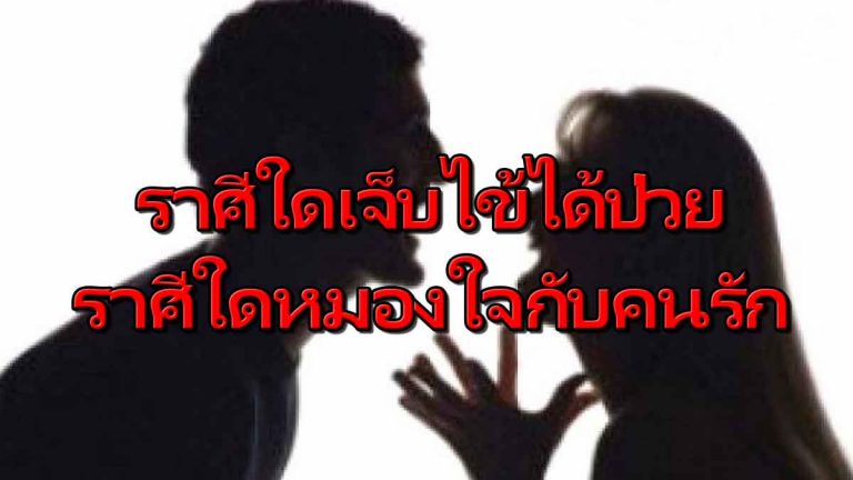 เปิดดวงทั้ง 12 ราศี ราศีใดเจ็บป่วยหามส่งโรงพยาบาล ราศีใดหมองใจกับคนรัก