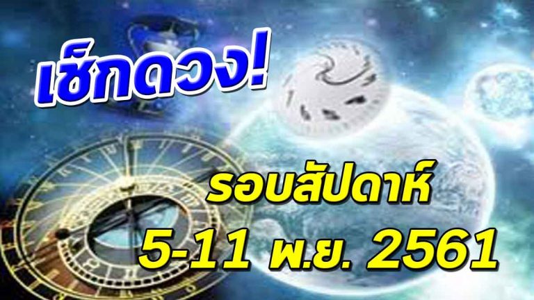 เช็กดวงรอบสัปดาห์วันที่ 5–11 พ.ย. 2561 ดวงใครดีดวงใครร้าย