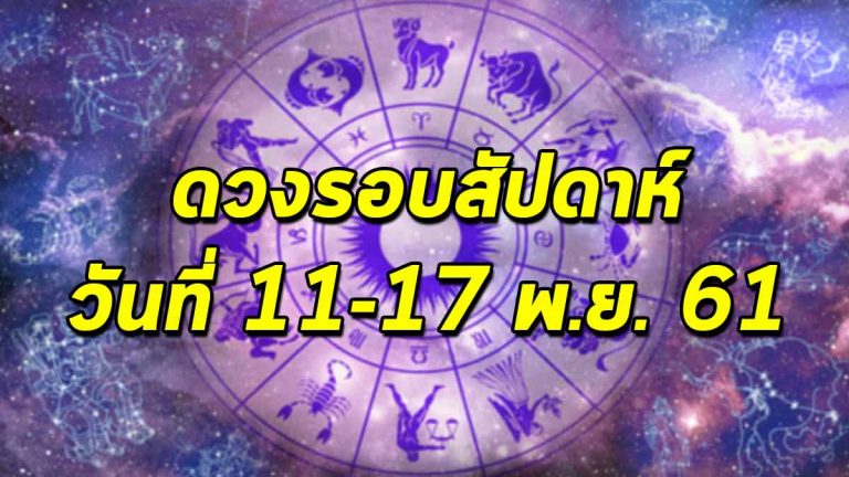 เปิดดวงรอบสัปดาห์ ระหว่างวันที่ 11-17 พ.ย. 2561 การงาน การเงิน ความรัก