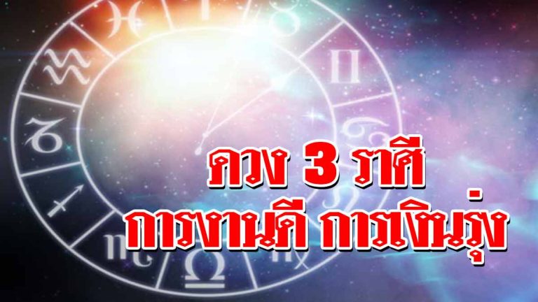 เช็กดวงแม่นๆ 3 ราศี การงานมีเกณฑ์ดีมาก การเงินรุ่งโรจน์