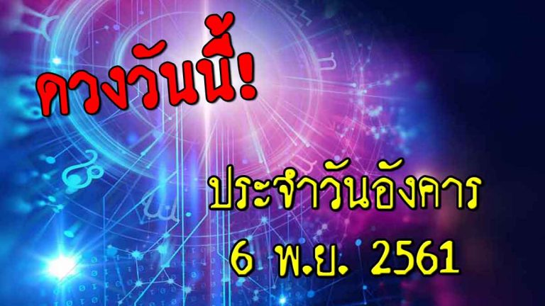 เช็กดวงประจำวันอังคารที่ 6 พ.ย. 61 ราศีใดการงานรุ่งเรือง ราศีใดทำดีไม่ได้ดี