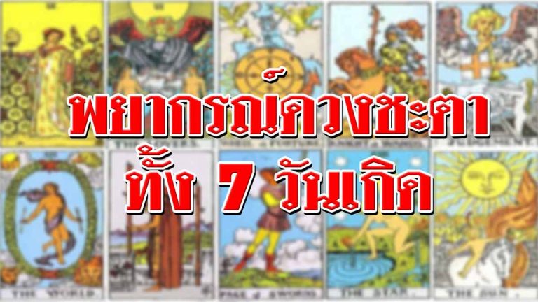 แม่นสุดๆ ยิปซีพยากรณ์ดวงชะตาของทั้ง 7 วันเกิด