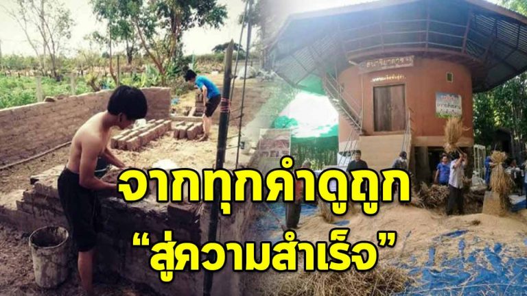 ชายหนุ่มสร้าง “บ้านดิน” เริ่มต้นจากศูนย์ สู่ความสำเร็จที่ทุกคนต่างชื่นชม