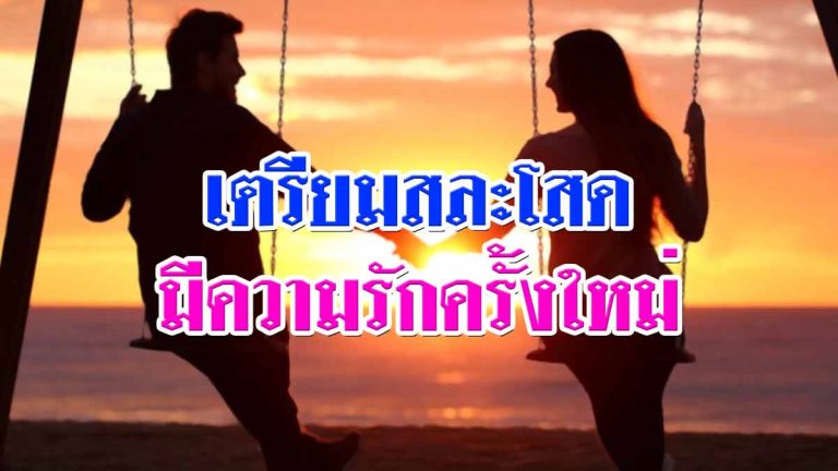 ราศีเดียวเท่านั้น เตรียมตัวสละโสด ได้เริ่มต้นความรักใหม่