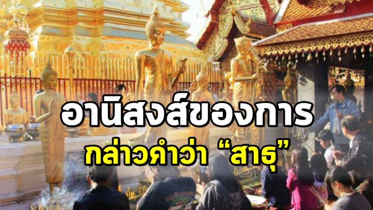 น้อยคนที่รู้ อานิสงส์ของการ กล่าวคำว่า “สาธุ”