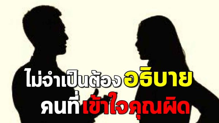 บางครั้งก็ไม่จำเป็นต้องอธิบาย…คนที่เข้าใจคุณผิด