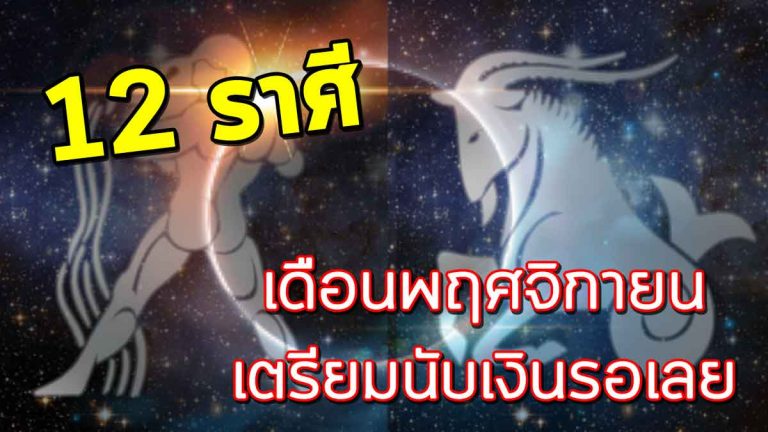 เปิดดวงชะตา 12 ราศี เดือนพฤศจิกายน 2561 เตรียมนับเงินรอเลย