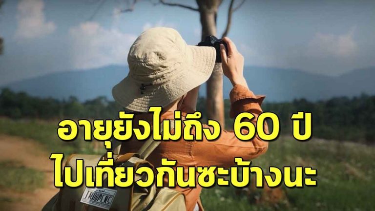 อายุยังไม่ถึง 60 ปี ไปเที่ยวซะบ้าง (เรื่องจริงก่อนสายเกินไป)