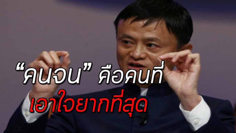 มหาเศรษฐีอันดับ 1 ของจีน กล่าวไว้ว่า “คนจน” คือคนที่เอาใจยากที่สุด