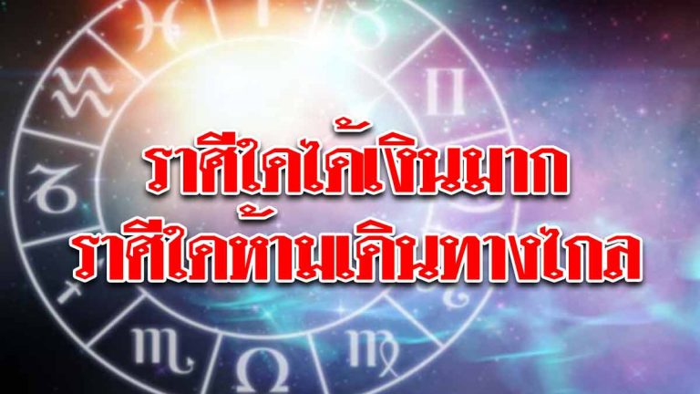 เปิดคำทำนาย ราศีใดได้รับเงินทองก้อนโต ราศีใดห้ามเดินทางไกล