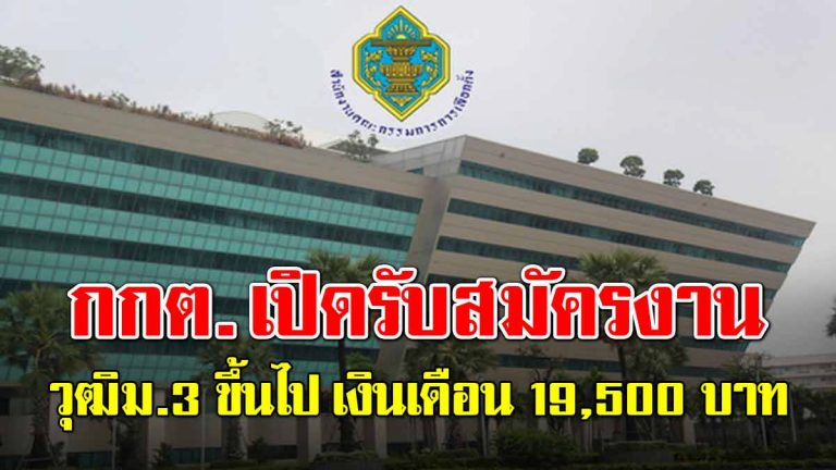 ประกาศข่าวดี สำนักงานการเลือกตั้ง รับสมัครงาน วุฒิ ม.3 ขึ้นไป เงินเดือน 19,500 บาท