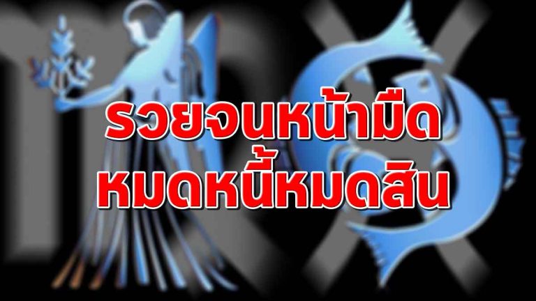 เผย 4 ราศี เงินกำลังเข้ามา รวยจนน่าตกใจ หมดหนี้หมดสินสักที