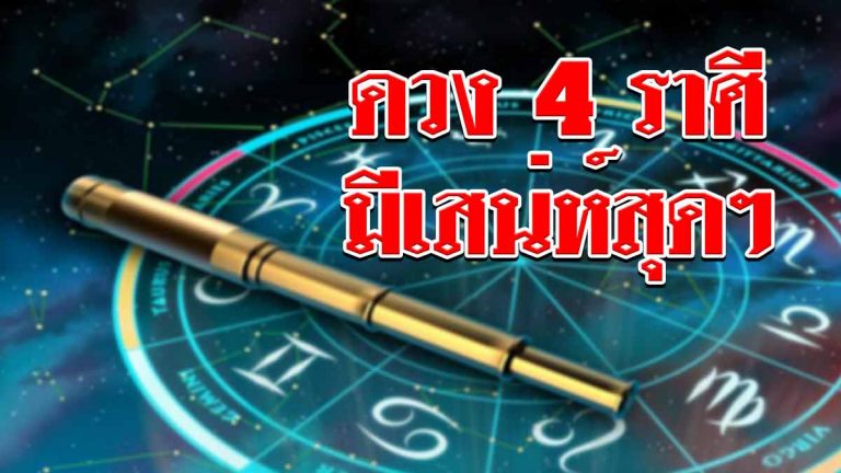 เผยดวง 4 ราศี เป็นคนปากแข็ง แต่มีเสน่ห์ เนื้อหอมสุดๆ