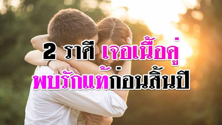 2 ราศี ดวงส่งท้ายปลายปี เตรียมตัวสละโสด