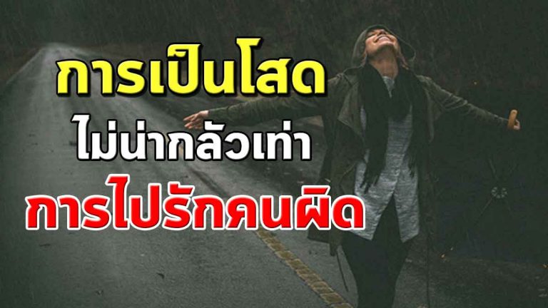 การเป็นโสดไม่น่ากลัวเท่า “การไปรักคนผิด” ข้อคิดสอนใจดีมาก