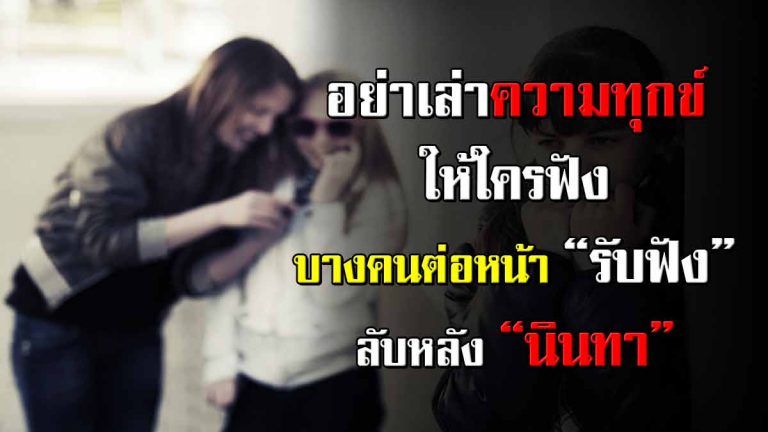 คนบางคนต่อหน้า “รับฟัง” ลับหลังคอยแต่ “นินทา”