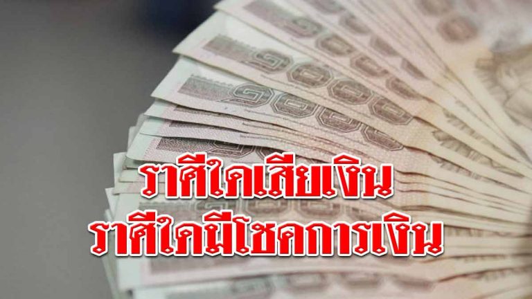 เปิดดวง 12 ราศี ราศีใดเสียเงินมาก ราศีใดมีโชคทางการเงิน