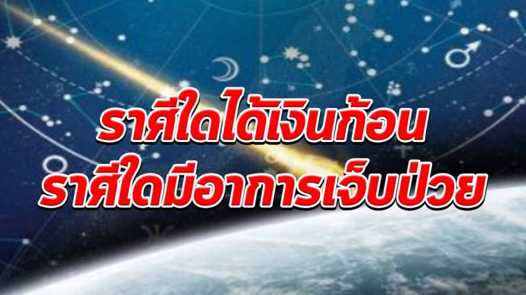 เปิดดวงประจำวัน ราศีใดจะได้เงินก้อน ราศีใดมีอาการเจ็บไข้ได้ป่วย