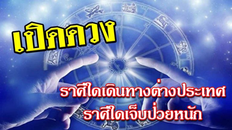 เปิดดวง 12-18 พ.ย. 2561 ราศีใดมีเกณฑ์ได้ไปต่างประเทศ ราศีใดเจ็บป่วยหนัก