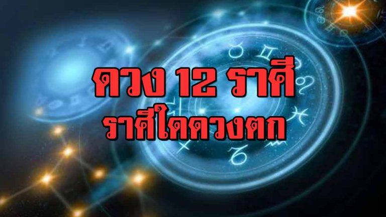 ดวงประจำวันที่ 6 ธ.ค.61 ราศีใดดวงแย่ ราศีใดมีปัญหาภายในบ้าน