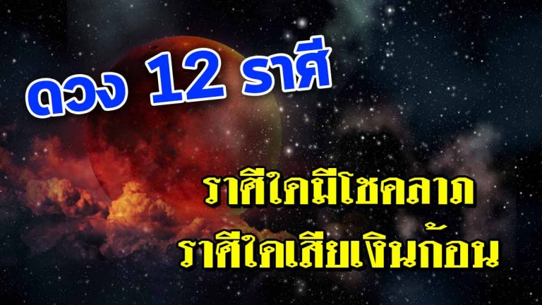 ดวงประจำวัน 18 ธ.ค. 2561 ราศีใดมีโชคลาภ ราศีใดเสียเงินก้อน