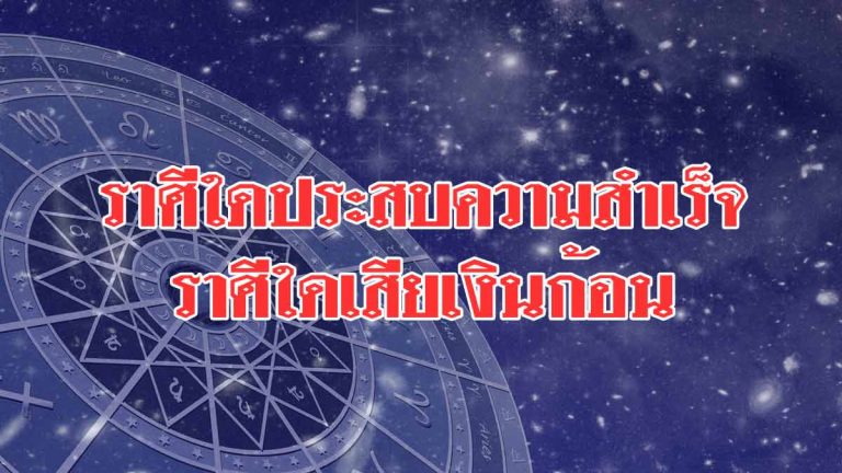 ดวงประจำวันที่ 8 ธ.ค.2561 ราศีใดประสบความสำเร็จ ราศีใดเสียเงินก้อน