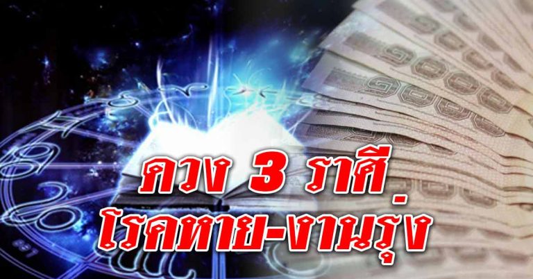 3 ราศีช่วงสิ้นปี การงานรุ่ง การเงินดี โรคที่เป็นหายขาด