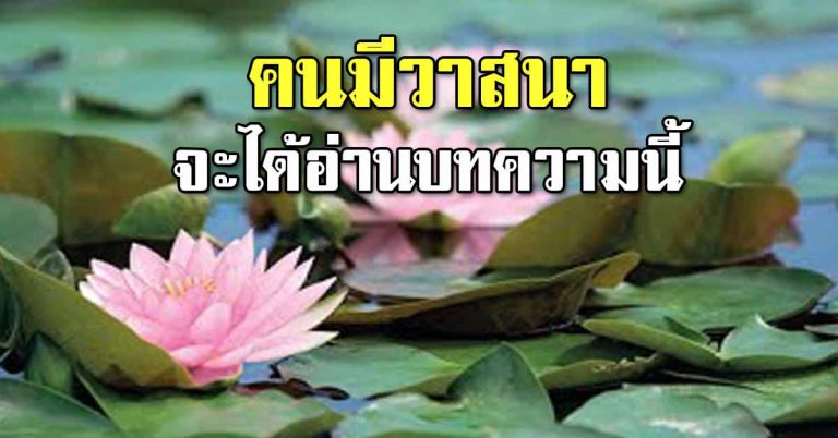 คนมีบุญมีวาสนา จะไม่เลื่อนผ่าน (บทความดีๆ)