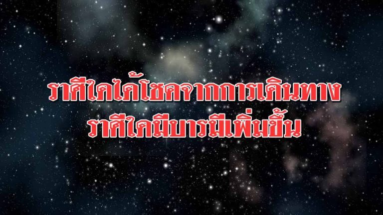 ดวงประจำวัน ราศีใดเตรียมรับเงินก้อน ราศีใดมีบารมีเพิ่มขึ้น