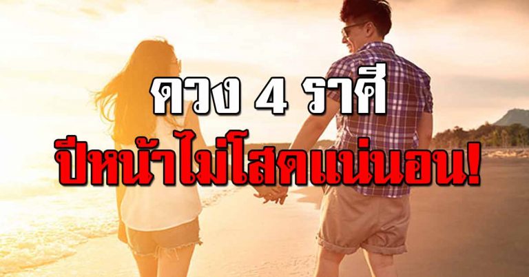 ดวง 4 ราศีเท่านั้น ความรักได้ลงเอยกับคนที่ชอบ ปีหน้าไม่โสดแน่นอน