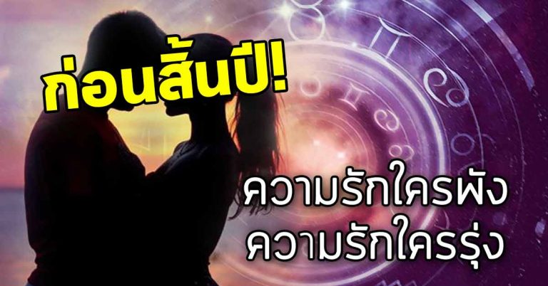 ดวงความรักแม่นๆ 24-30 ธ.ค.61 ความรักใครพังความรักใครรุ่ง ก่อนสิ้นปี