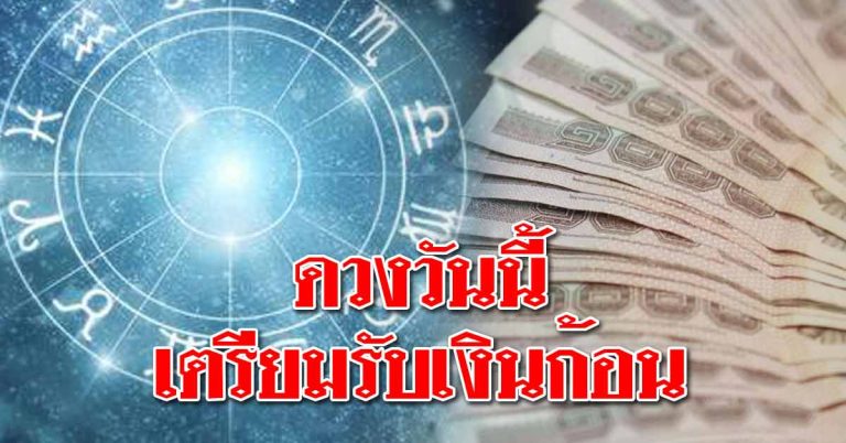 ดวงประจำวันที่ 28 ธ.ค.61 ราศีใดเตรียมรับโชคที่จะมาถึง