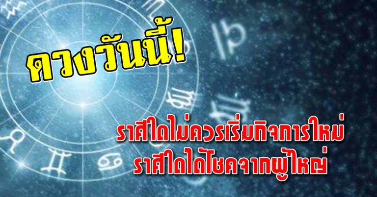 เช็คดวงประจำวันที่ 21 ม.ค.62 ราศีใดไม่ควรเริ่มกิจการใหม่ ราศีใดมีโชคลาภ