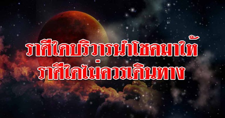 ดวงประจำวันที่ 25 ม.ค.62 ราศีใดบริวารนำโชคลาภมาให้ ราศีใดไม่ควรเดินทาง