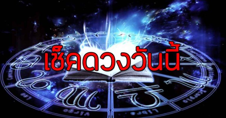 ดวงประจำวันที่ 05 ม.ค.62 ราศีใดมีคนจ้องริษยา ราศีใดได้รับผลประโยชน์