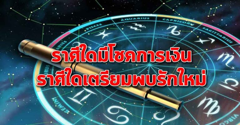 ดวงประจำวันที่ 11 ม.ค.62 ราศีใดมีโชคลาภ ราศีใดได้พบรักใหม่