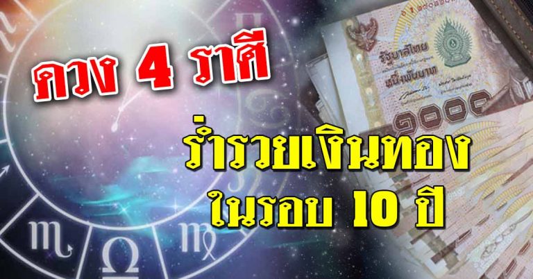 ดวงชะตา 4 ราศี หลุดจากดวงตก จะร่ำรวยในรอบ 10 ปี มีเงินทองใช้