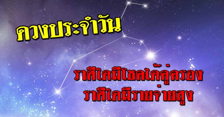 ดูดวง 12 ราศี ราศีใดมีโชคได้คู่ครอง ราศีใดมีรายจ่ายสูงผิดปกติ