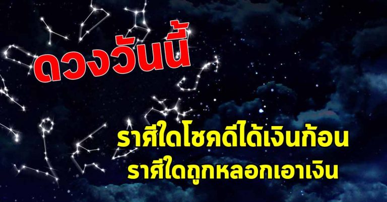 ดวงประจำวันที่ 28 ม.ค.62 ราศีใดโชคดีได้รับเงินก้อน ราศีใดถูกหลอกเอาเงิน