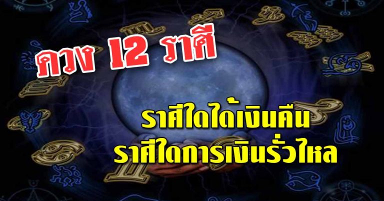 ดวงประจำวันที่ 19 ม.ค.62 ราศีใดได้เงินคืน ราศีใดการเงินรั่วไหล