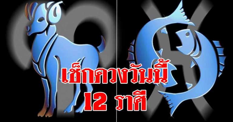 ดวงชะตา 12 ราศี คำทำนายแม่นๆ จากหมอดูชื่อดัง