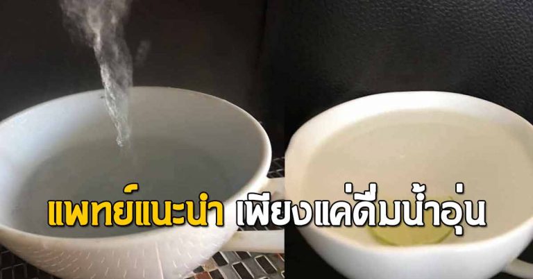 แพทย์แนะนำ ดื่มน้ำอุ่นแก้ปัญหาสุขภาพได้ 100% เพียงดื่มตามเวลา