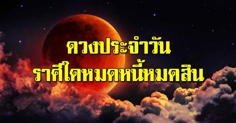 ดวงประจำวันที่ 12 ก.พ.62 ราศีใดหมดหนี้สิน ราศีใดมีรายจ่ายมาก