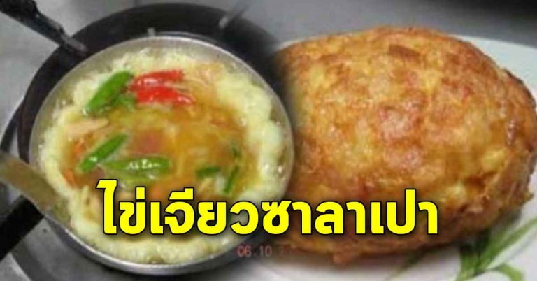 แจกฟรีสูตรไข่เจียวซาลาเปา คนถามกันมาเยอะมาก